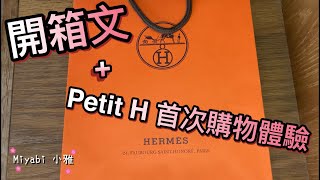 「開箱系列」Hermes 愛馬仕香港官網購物開箱片+首次官網購物體驗