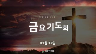 전주 희망찬교회 금요기도회(2024년01월17일)