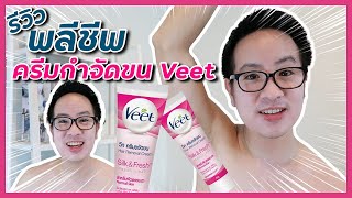 รีวิวพลีชีพ ลองกำจัดขนรักแร้ด้วย Veet รอดไม่รอดน้าาา??? | DewChatchai