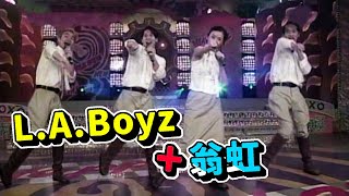 L.A.Boyz+翁虹 開粉絲俱樂部啦!【天天樂翻天】精彩