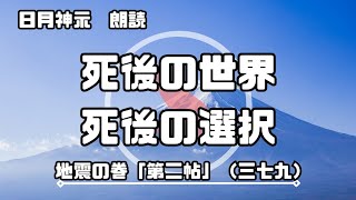 【日月神示 / 朗読】地震の巻「第二帖」（三七九）