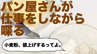 【小麦粉値上げ】パン職人が仕事をしながら喋る【業界ニュース】