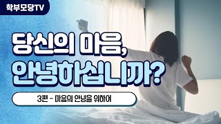 [학부모당TV ep.4] 당신의 마음, 안녕하십니까? (3/3편)