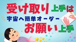 【潜在意識の引き寄せ】宇宙に簡単にお願いする方が叶う？！シンプルかつ強力なオーダーを発信する【ゆっくり解説】