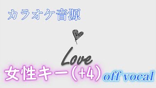 【カラオケ音源】 【米津玄師】 【女性キー】 Love キー + 4