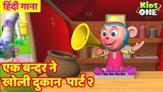 एक बन्दर ने खोली दुकान | पार्ट 2 | Ek Bandar Ne Kholi Dukan Hindi Song Rhyme for Kids | KidsOneHindi