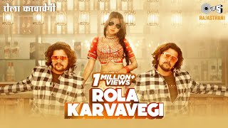 Rola Karvavegi (रोला करवावेगी) | Baawale Chore | Honey Lakhera | New Rajasthani Song