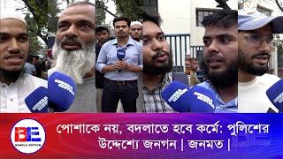 'পোশাক পরিবর্তন করলেই আইনশৃঙ্খলা বদলাবে না' | জনমত | পর্ব ৬০ | Bangla Edition