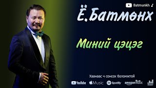 Batmunkh - Minii tsetseg | Батмөнх - Миний цэцэг (Шинэ дуу)