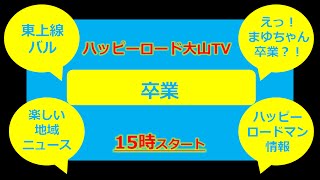 【ハッピーTV】卒業　あなたの想い出