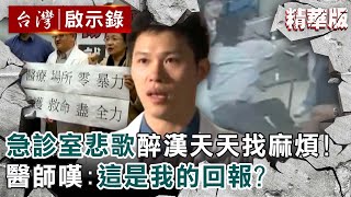 【精選】急診室悲歌...黑道、醉漢天天找麻煩！醫師嘆：這是我的回報？【@ebcapocalypse ｜洪培翔】