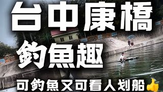 台中康橋釣魚趣😎 可釣魚又可看人划船的好所在！「替幫」釣老吳拉爽爽😂