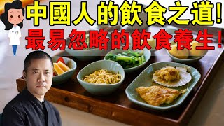 《黃帝內經》：安身之本，必資於食!快來學習中醫飲食養生的基本原理 ！