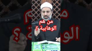 من هم الوهابية  ؟ من هو الوهابي ؟ #الوهباية - wahhabi#