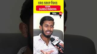 ମୋର ଗୋଟେ ଦିନରେ 100K subscribers ହହେଇଥାନ୍ତେ'@UNTALENTEDGUY2.0-uditnayak   #shorts  II NEWS88 ODISHA