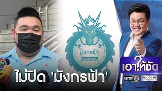 ศาลสั่งไม่ปิด“มังกรฟ้า”ชี้ไม่ได้ขายสลากฯ โดยตรง | เอาให้ชัด | ข่าวช่องวัน