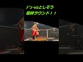 【ブレイキングダウン試合】ジョーブログ vs としぞう　最終ラウンド　ジョーのボクシングがやっぱりかっこいい shorts