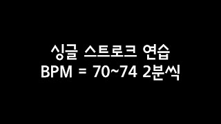 #스틱잡은김에#싱글스트로크10분연습 BPM=70~74 (2분씩)