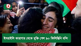 ইসরাইলি কারাগার থেকে মুক্তি পেল ৯০ ফিলিস্তিনি বন্দি