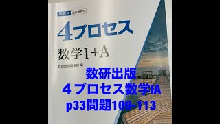 数研出版4プロセス数学ⅠAp33問題109-113