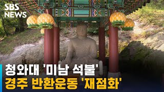 청와대 불상 경주 반환운동 '재점화' / SBS