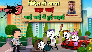 विदेश से आया बड़ा भाई, भाई भाई में हुई लड़ाई (Part -3)😂 |Justsmile01| #justsmile01