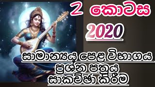 සාමාන්‍යය පෙළ විභාගය 2020 2 කොටස ප්‍රශ්න පත්‍රය සාකච්ඡා කිරීම