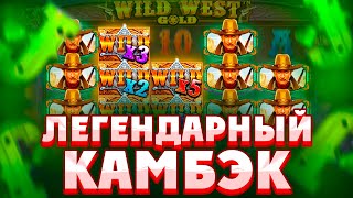 НЕУЖЕЛИ Я СМОГ СЛОВИТЬ МОЩНЫЙ КАМБЭК В WILD WEST GOLD?