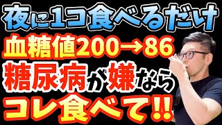 寝る前1コ‼食べるだけで血糖値を下げる糖尿病を予防する食事レシピでマジで寝てる間に体脂肪が激減する最強の食べ物と絶対に食べてはいけない糖尿病になる最悪な食べ物【糖尿病 前兆｜老眼｜夜ごはん】