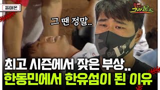 [돌아온 불타는 그라운드] 최고 시즌에서 잦은 부상..한동민에서 한유섬이 된 이유