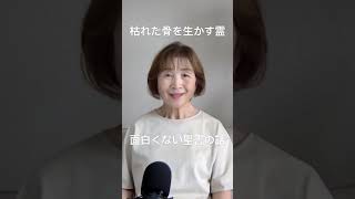 面白くない聖書の話　聖霊の意味　風が吹くと葉が揺れる　聖霊降臨　ペンテコステ#shorts