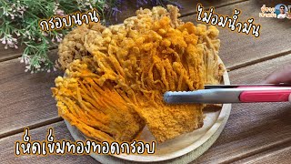 เห็ดเข็มทองทอดกรอบ 🍄 ทอดแบบนี้ กรอบนาน ไม่อมน้ำมัน