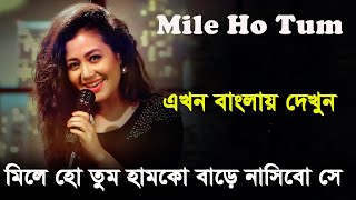 Mile Ho Tum Hum Tumko | Bangla Lyrics | হিন্দি গান বাংলা লিরক্স | Tony Kakkar Neha Kakkar | ST Rana