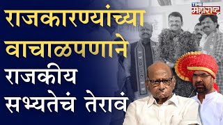 Sharad Pawar सहानूभुतीच्या लाटेवर, सदा खोतांचा तोंडाळपणा  BJP ला नडणार?