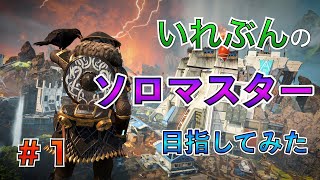 【APEX】雑魚だけどソロマスター目指してみた。【ソロマスター奮闘記】