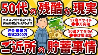 【2ch有益スレ】アラフォーアラフィフ必見！50代の口座残高を公開してけww格差がヤバすぎる【ゆっくり解説】