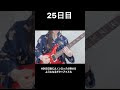 【25日目】 365日後にカノンロックが弾けるようになるギターアイドル