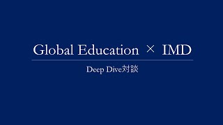 【Deep Dive】IMD高津氏×グローバル・エデュケーション布留川