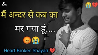 मैं अन्दर से कब का मर गया हूं😭💔 | heart broken shayari 🔥| sad status | shayari status |Shayar Santu