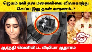 Jayam Ravi \u0026 Aarti divorce news | ஜெயம் ரவி ஆர்த்தி விவாகரத்துக்கு காரணம்? வெளியான வீடியோ