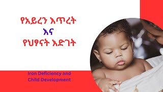 የአይረን እጥረት በህፃናት  እድገት ላይ | baby development \u0026 Iron Deficiency #babyfood #anemia #braindevelopment