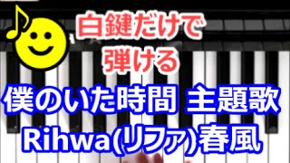 [ピアノで奏でるサビ(ストリングアンサンブル編）]  Rihwa（リファ） 春風  僕のいた時間 主題歌 [白鍵だけで弾ける][初心者OK]　How to Play Piano