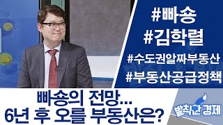 [발칙한 경제] '빠숑의 전망…6년 후 오를 부동산은?'