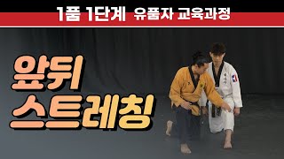 [1품 1단계] 태권도 앞뒤 스트레칭 시원하게 배워보아요 Front and back stretching