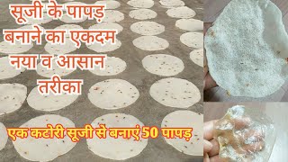 सूजी के पापड़ बनाने का एकदम नया और बेहतर तरीका/ Suji Ke Papad/Rava eKe Papad/Suji Ke Papad Recipe