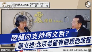 陸傾向支持柯文哲? 顧立雄:北京希望有個親他政權｜TVBS新聞 @TVBSNEWS01