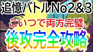 【グラクロ】追憶バトルNo2\u00263 後攻で1人も落とさず完全攻略 編成立ち回り解説【七つの大罪】