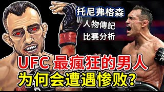 他是UFC百年難遇的武學奇才 | 見血後戰鬥力飆升 | 夜魔托尼弗格森TONY FERGUSON【人物傳記+比赛分析】