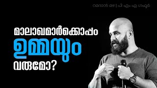 മാലാഖമാർക്കൊപ്പം ഉമ്മയും വരുമോ? ~റമദാൻ മഴ ~Pma Gafoor