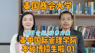 泰国商会大学01|2023泰中国际管理学院招生 。这一期我们走进泰国私立前五的名校，泰国商会大学。学校坐落在曼谷黄金市中心，得天独厚的条件让同学们交通出行都很方便。